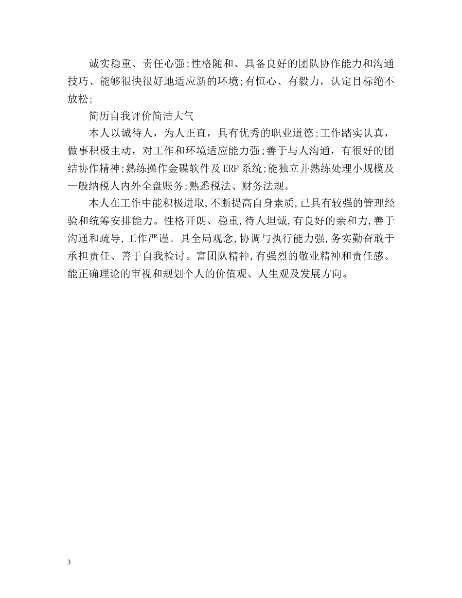 简历自我评价简洁大气「精」 _第3页