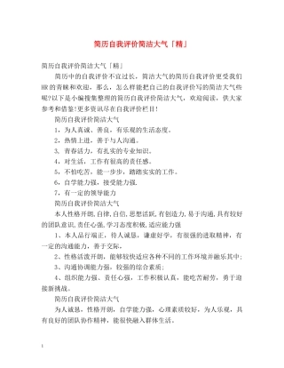 简历自我评价简洁大气「精」 