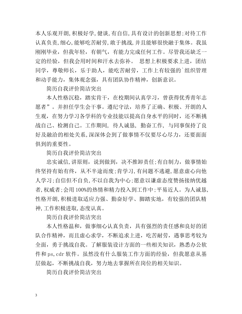 简历自我评价简洁突出 _第3页