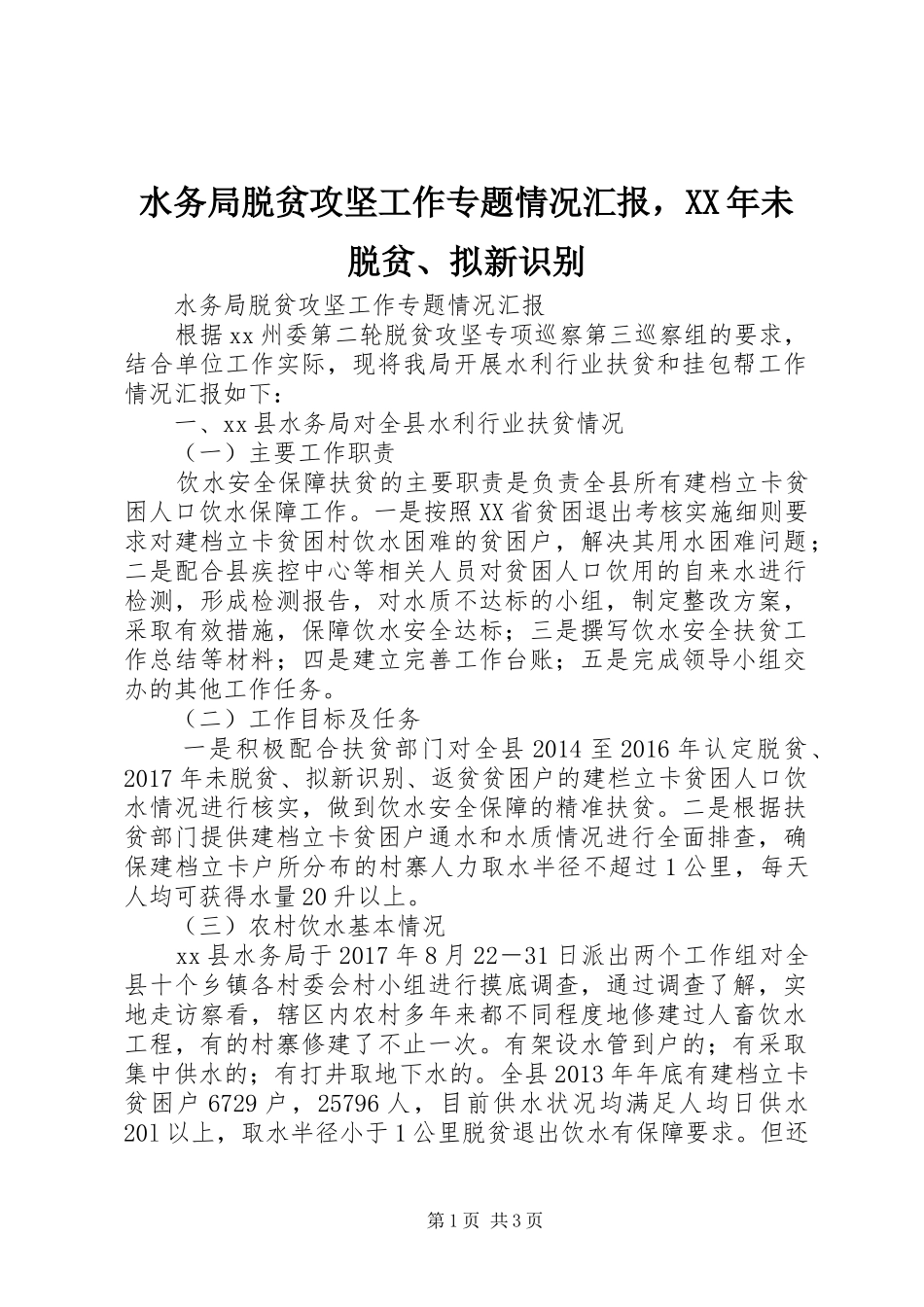 水务局脱贫攻坚工作专题情况汇报，XX年未脱贫、拟新识别_第1页
