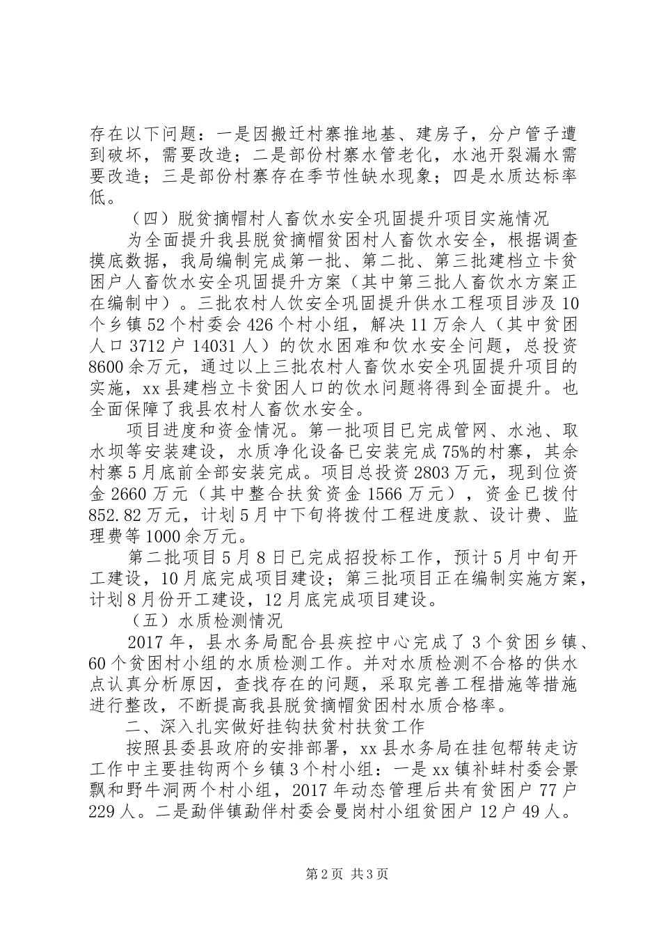 水务局脱贫攻坚工作专题情况汇报，XX年未脱贫、拟新识别_第2页