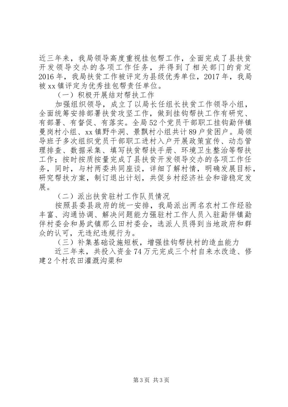 水务局脱贫攻坚工作专题情况汇报，XX年未脱贫、拟新识别_第3页