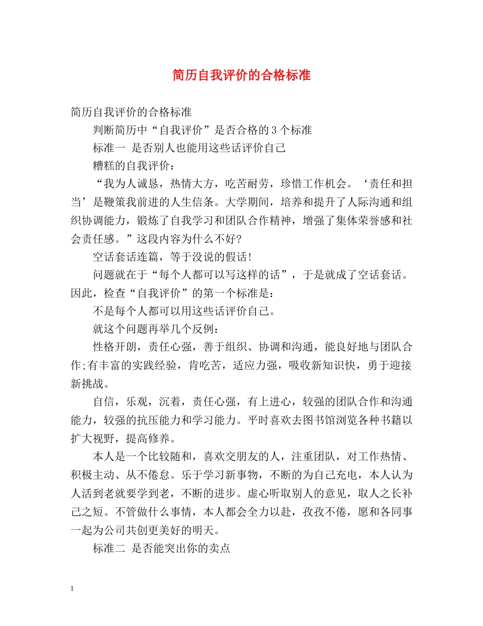 简历自我评价的合格标准 _第1页