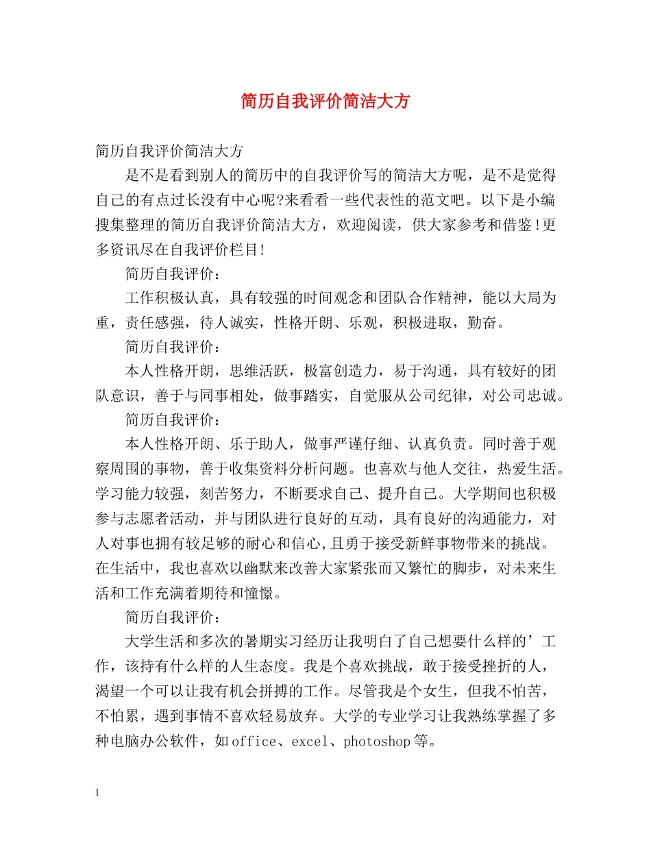 简历自我评价简洁大方 _第1页