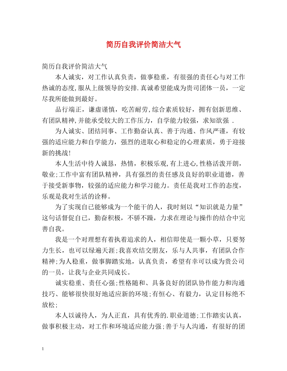 简历自我评价简洁大气 _第1页