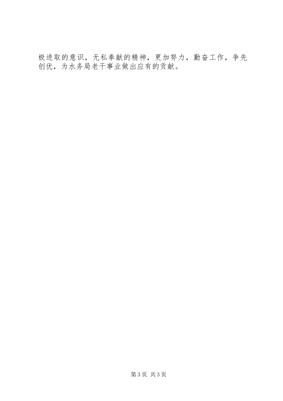 水务局老干工作人员争先创优个人自查报告_第3页