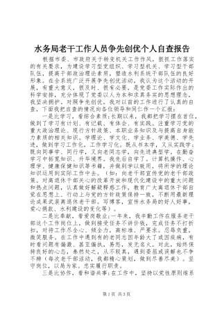 水务局老干工作人员争先创优个人自查报告
