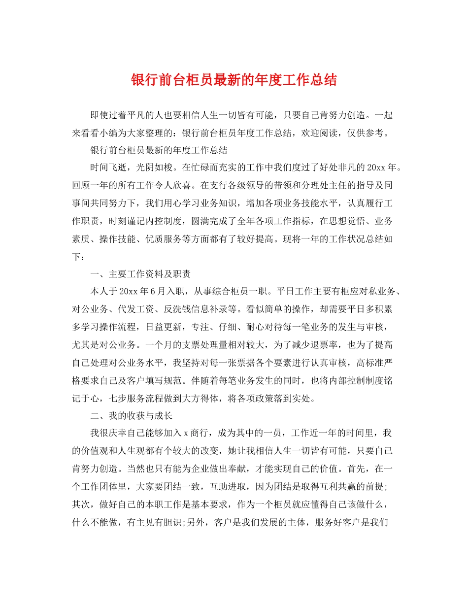银行前台柜员最新的年度工作总结 _第1页