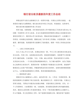 银行前台柜员最新的年度工作总结 