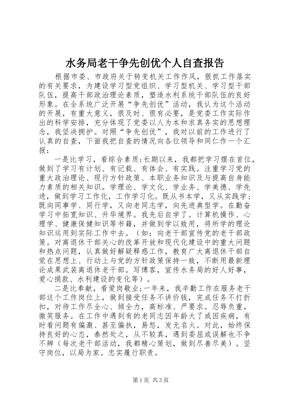 水务局老干争先创优个人自查报告_第1页