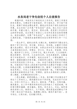 水务局老干争先创优个人自查报告