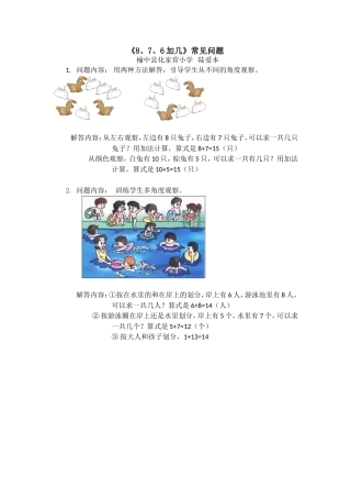 《8、7、6加几》常见问题