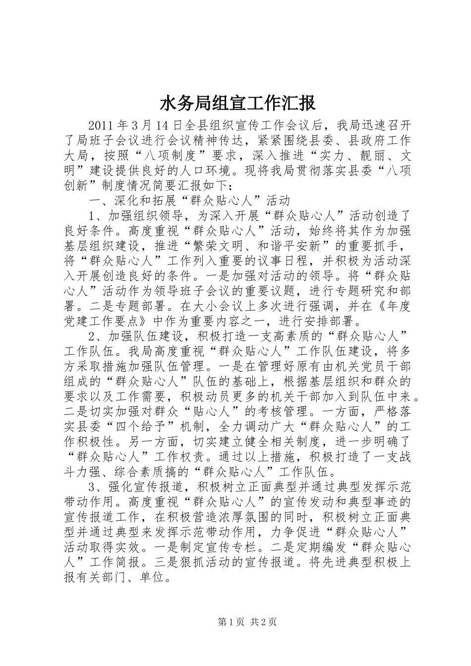 水务局组宣工作汇报_第1页