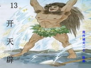 开天辟地课件（终极）