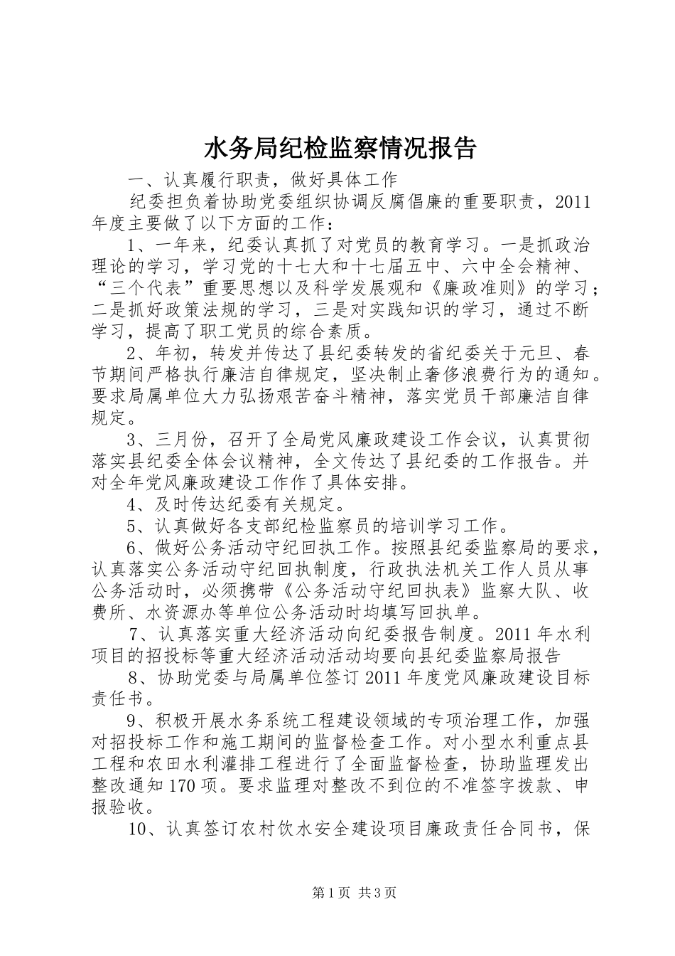 水务局纪检监察情况报告_第1页