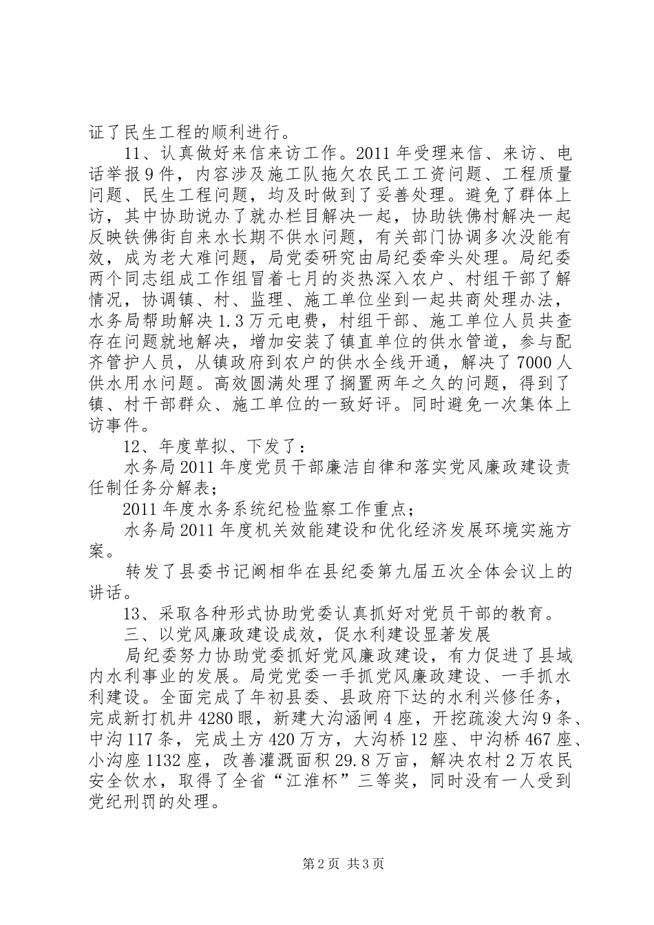 水务局纪检监察情况报告_第2页