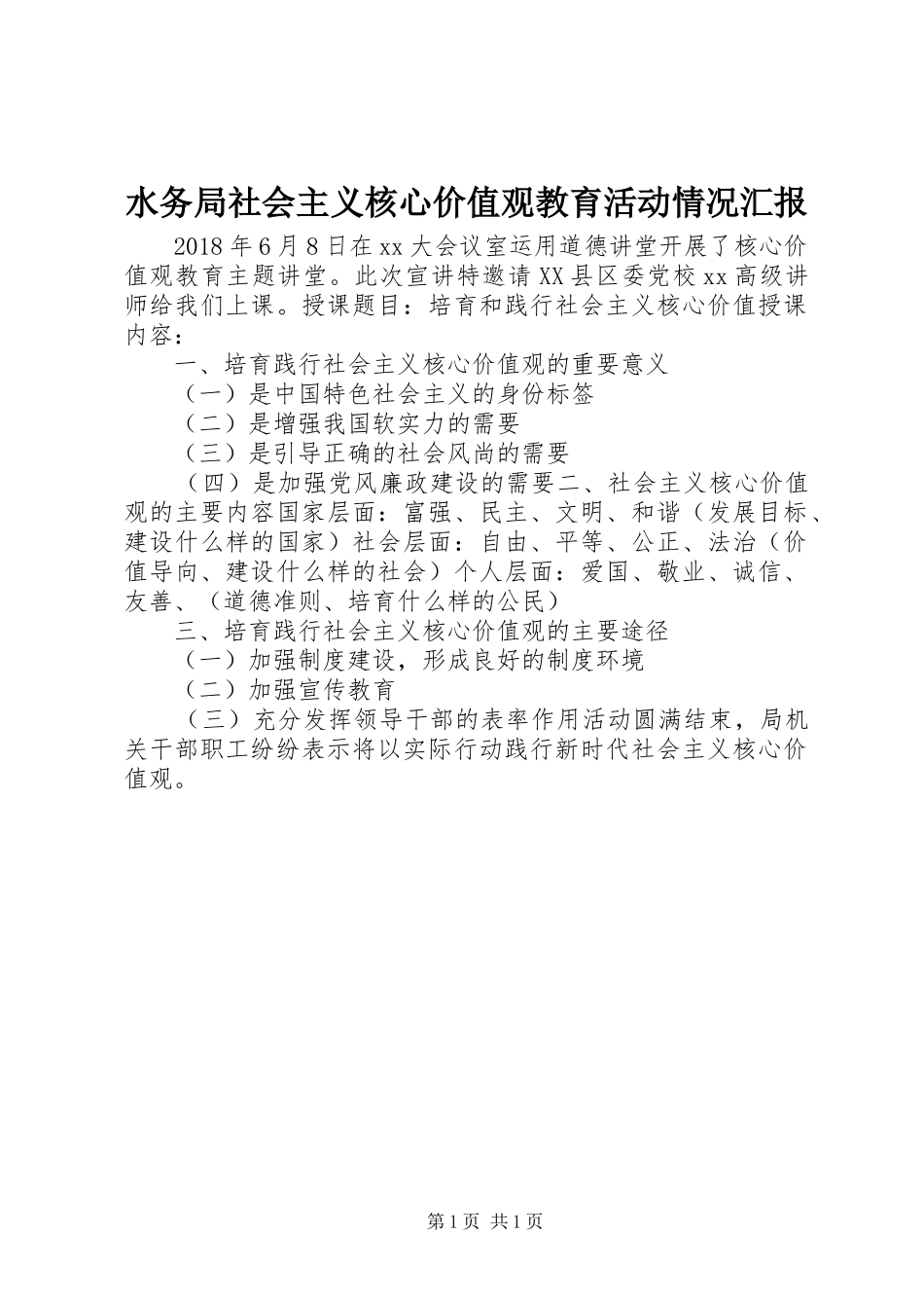 水务局社会主义核心价值观教育活动情况汇报_第1页