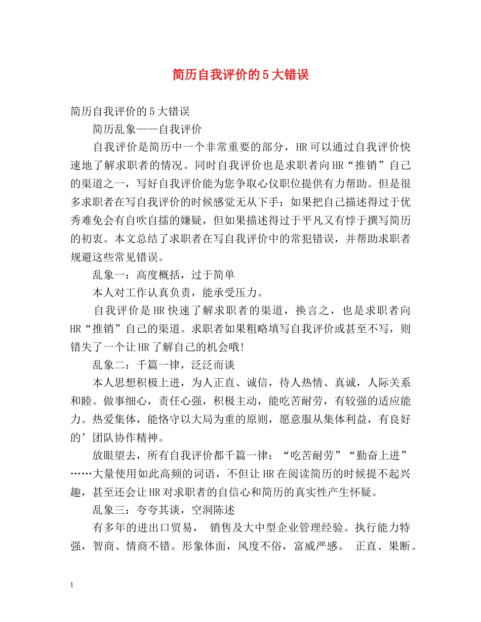 简历自我评价的5大错误 _第1页