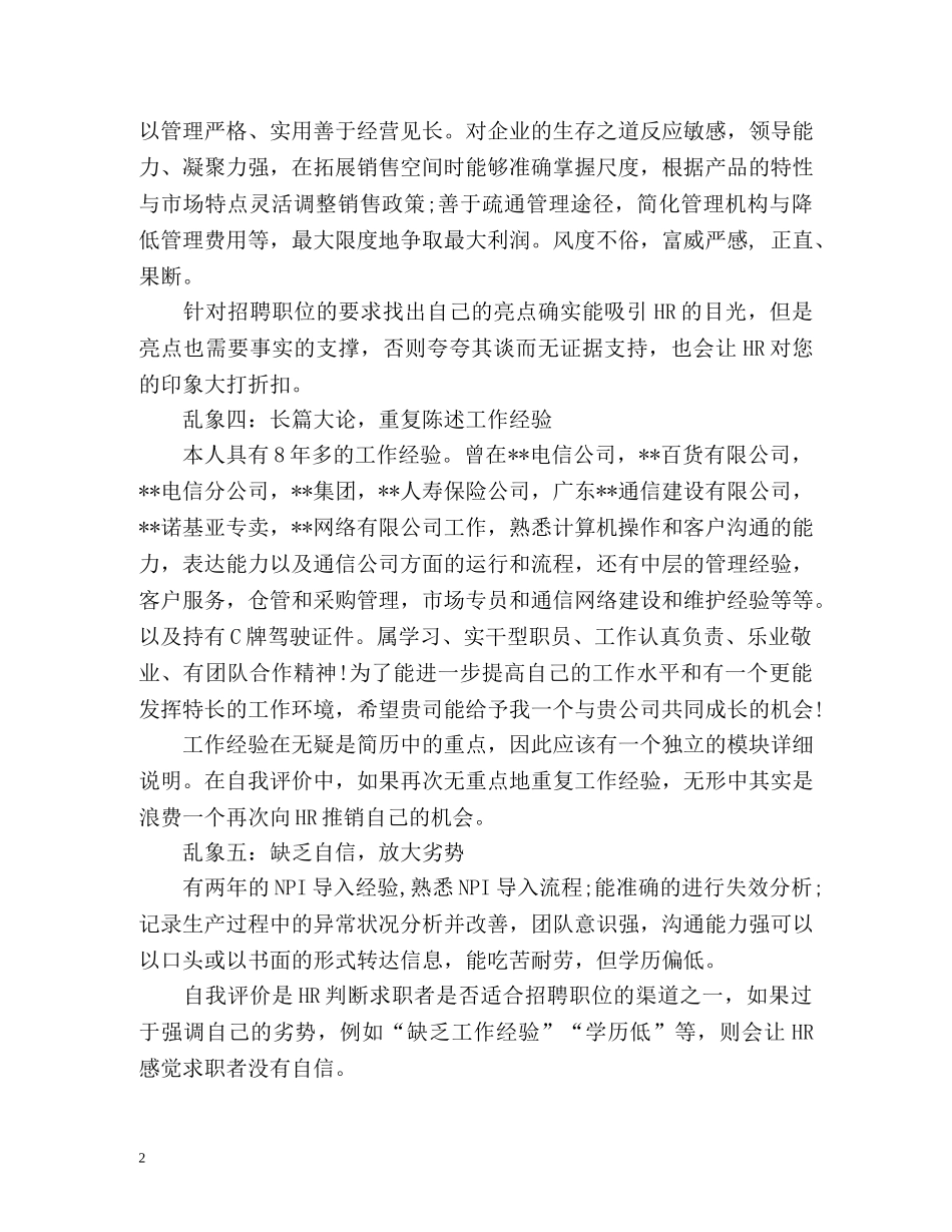 简历自我评价的5大错误 _第2页