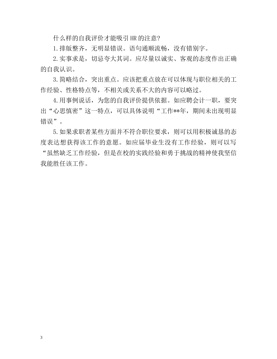 简历自我评价的5大错误 _第3页