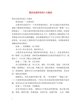 简历自我评价的5大错误 