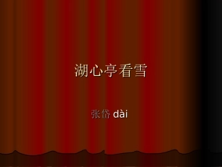 湖心亭看雪 (4)
