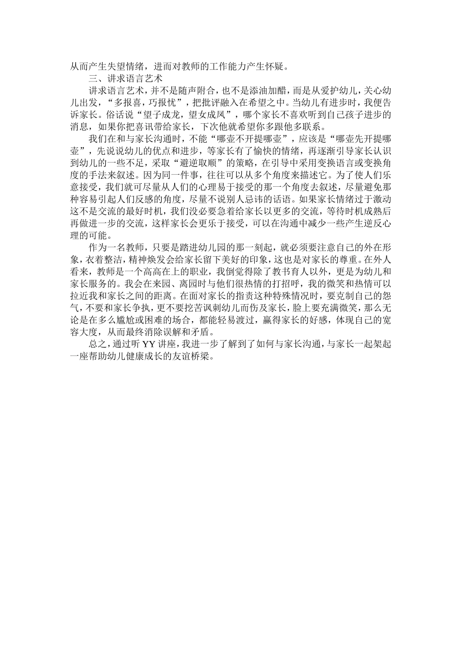 如何有效进行幼儿园家校相互交流YY讲座反思_第2页