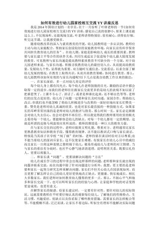 如何有效进行幼儿园家校相互交流YY讲座反思