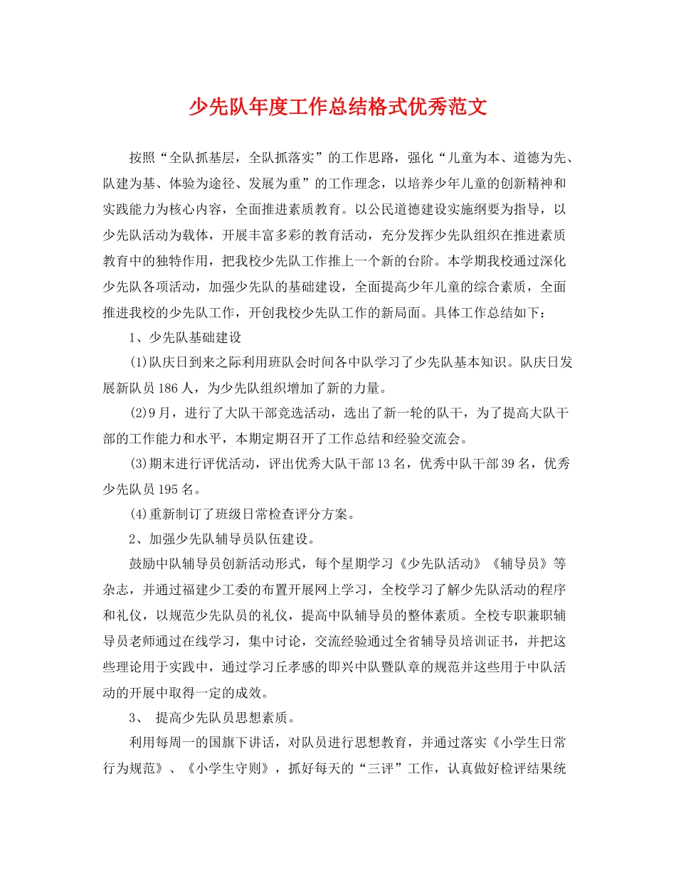 少先队年度工作总结格式优秀范文 _第1页