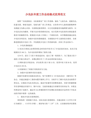 少先队年度工作总结格式优秀范文 