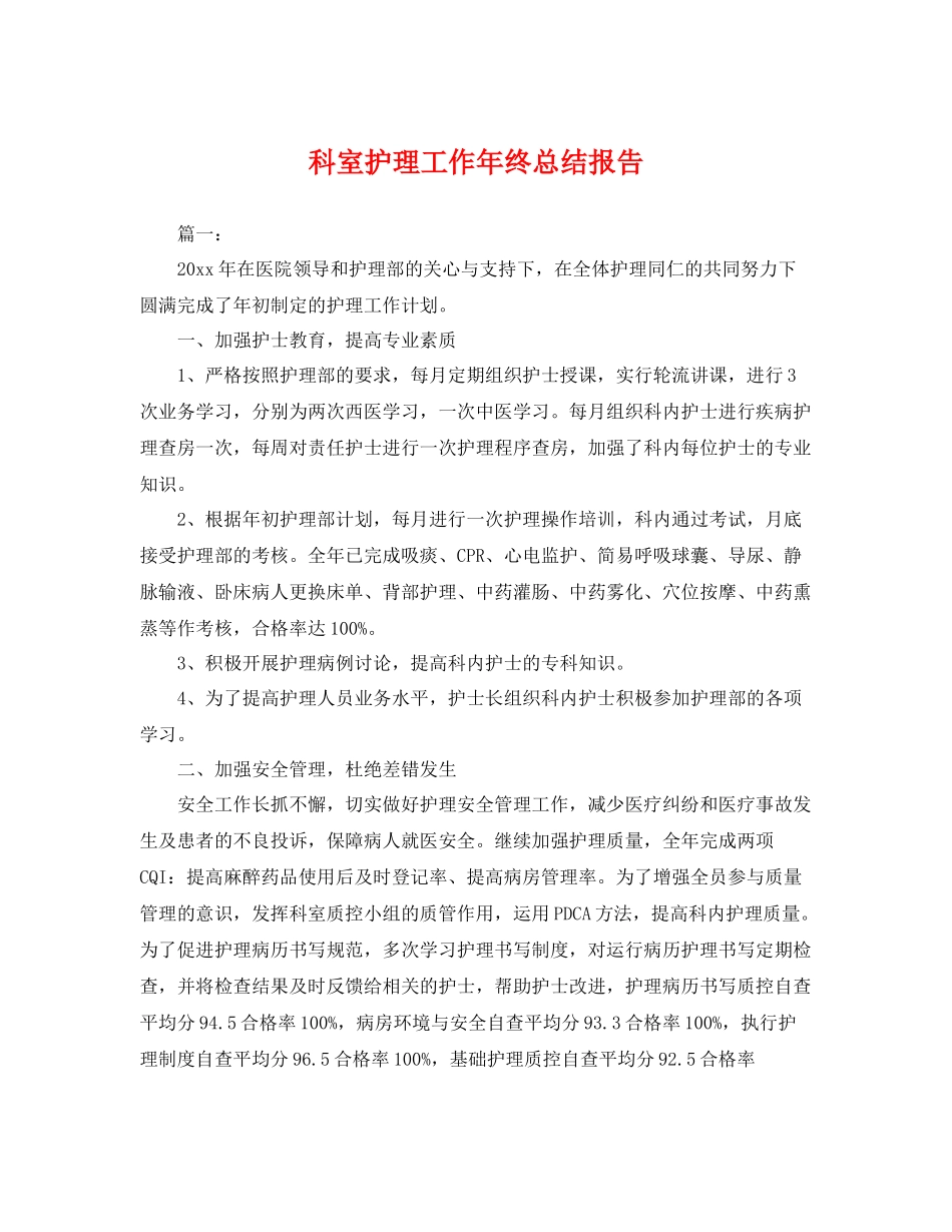 科室护理工作年终总结报告 _第1页