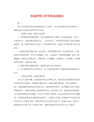 科室护理工作年终总结报告 