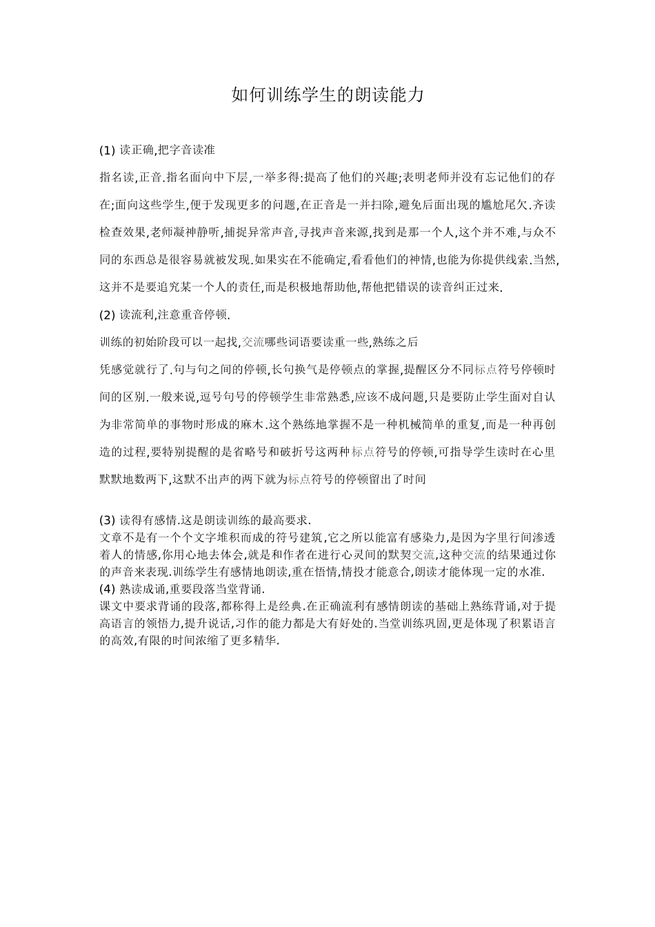 如何训练学生的朗读能力_第1页