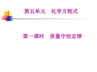 课题一质量守恒定律