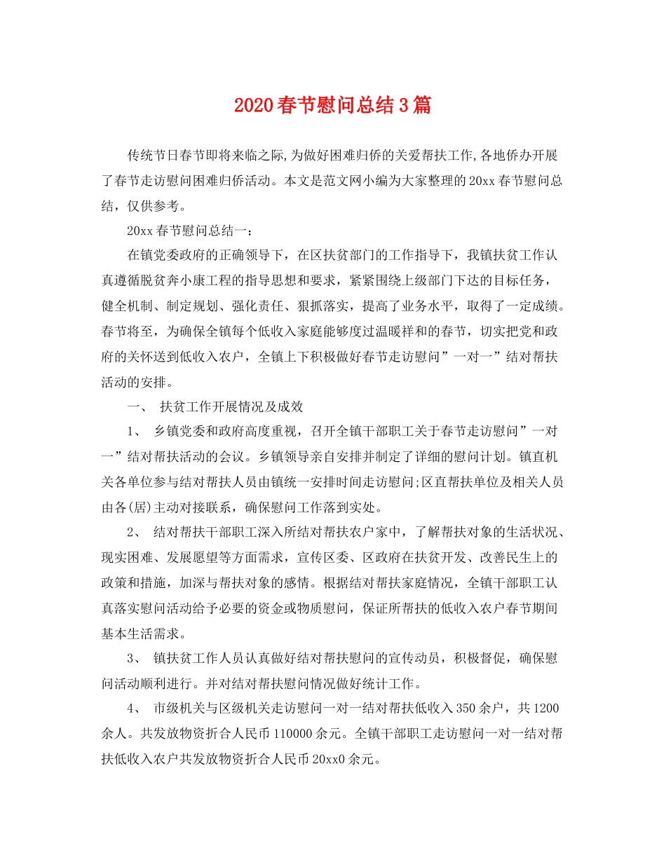 春节慰问总结3篇 _第1页