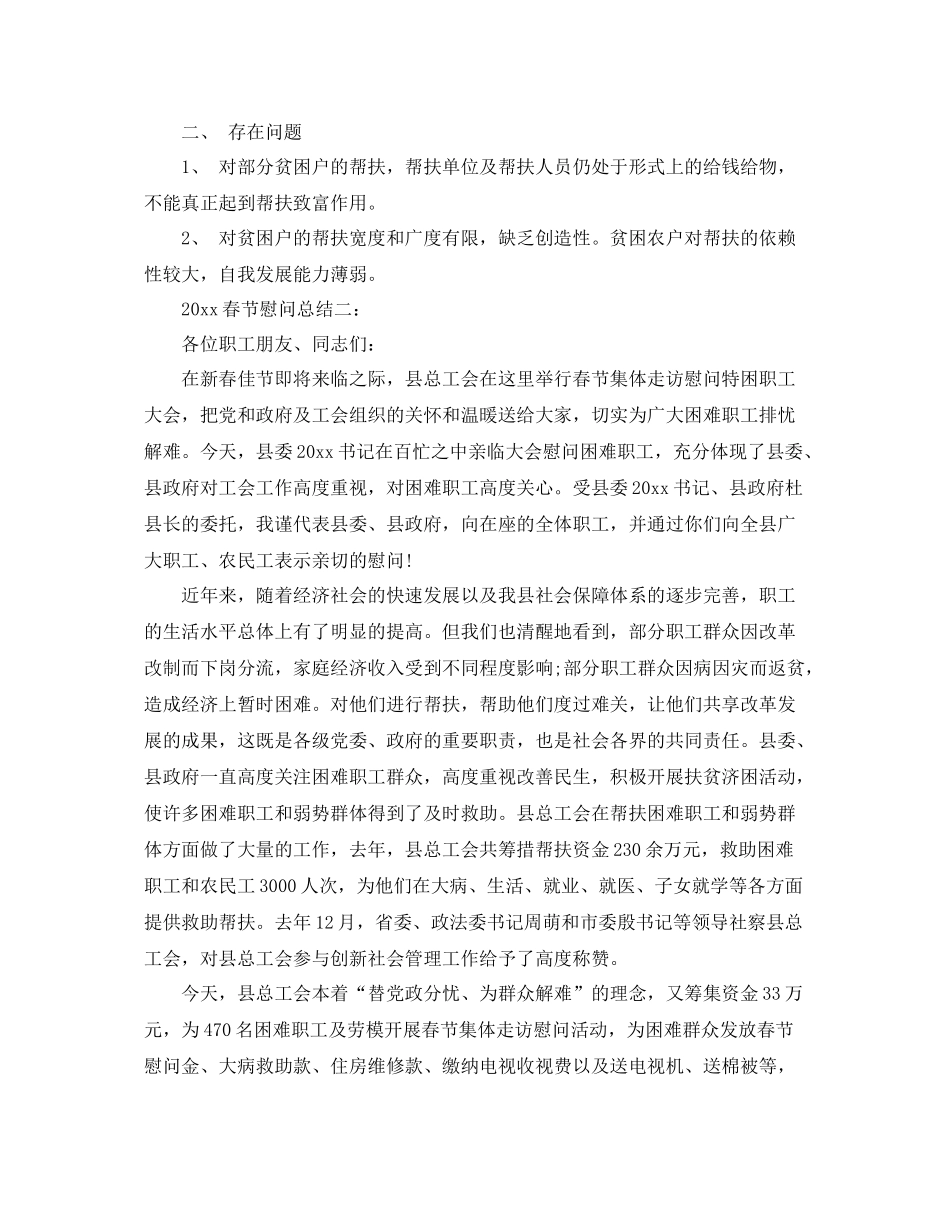 春节慰问总结3篇 _第2页