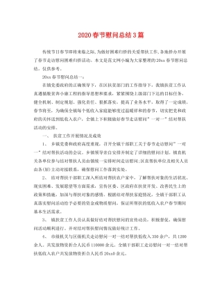 春节慰问总结3篇 