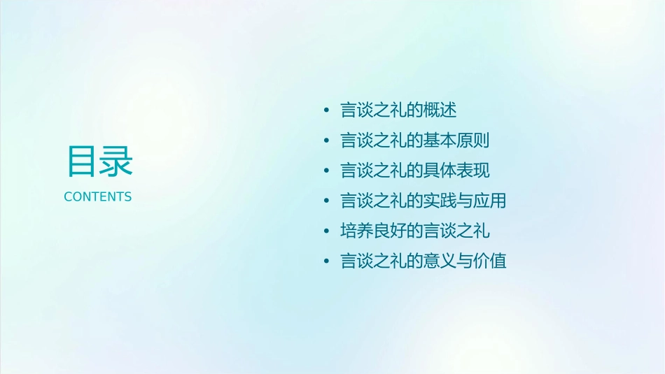 言谈之礼主题班会通用课件_第2页