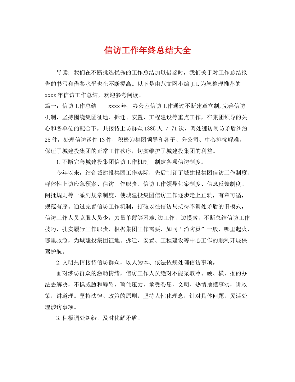 信访工作年终总结大全 _第1页