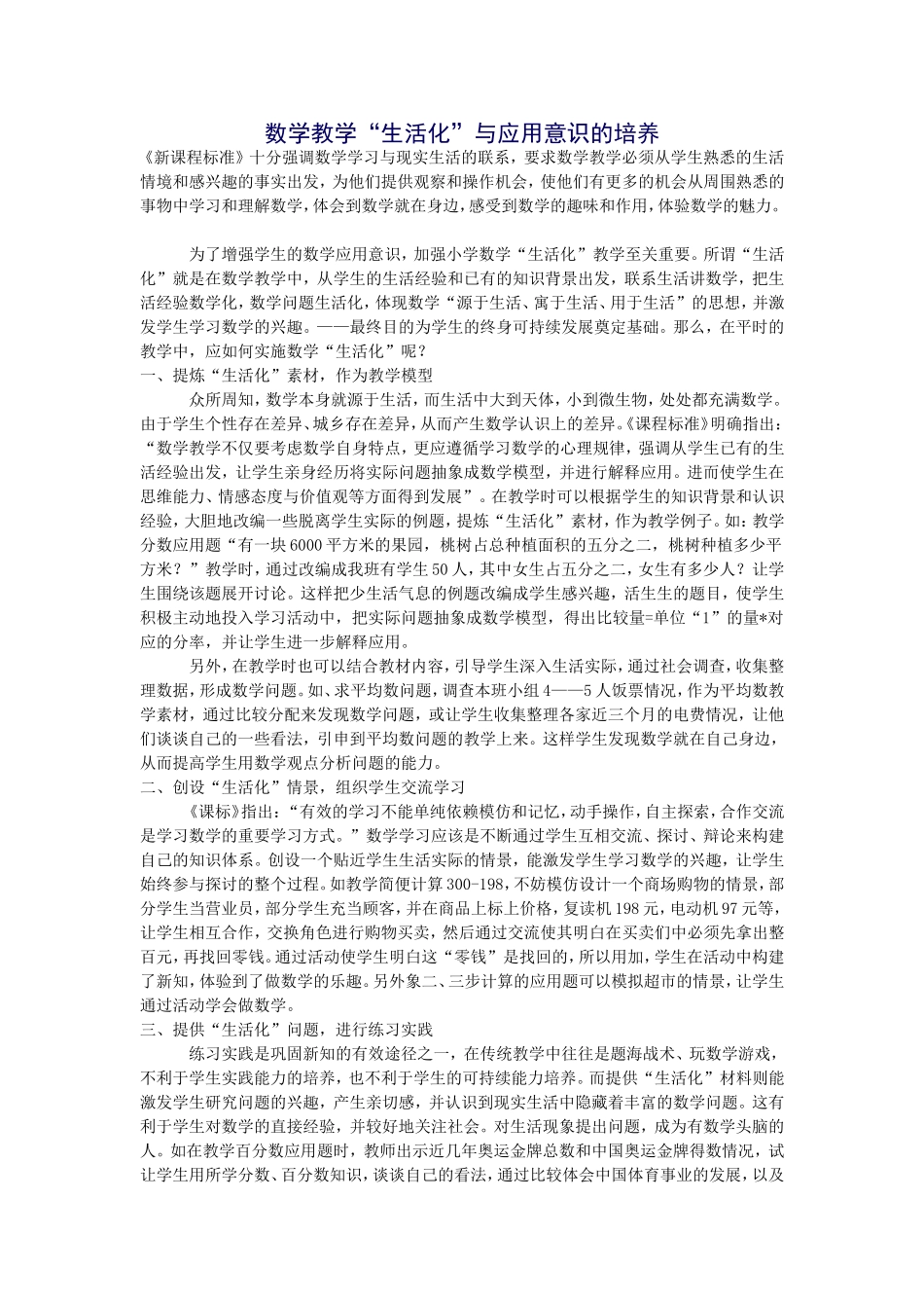 数学教学“生活化”与应用意识的培养_第1页