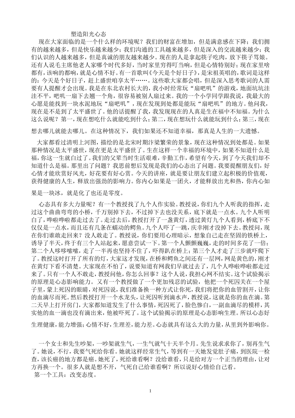 塑造阳光心态_第1页