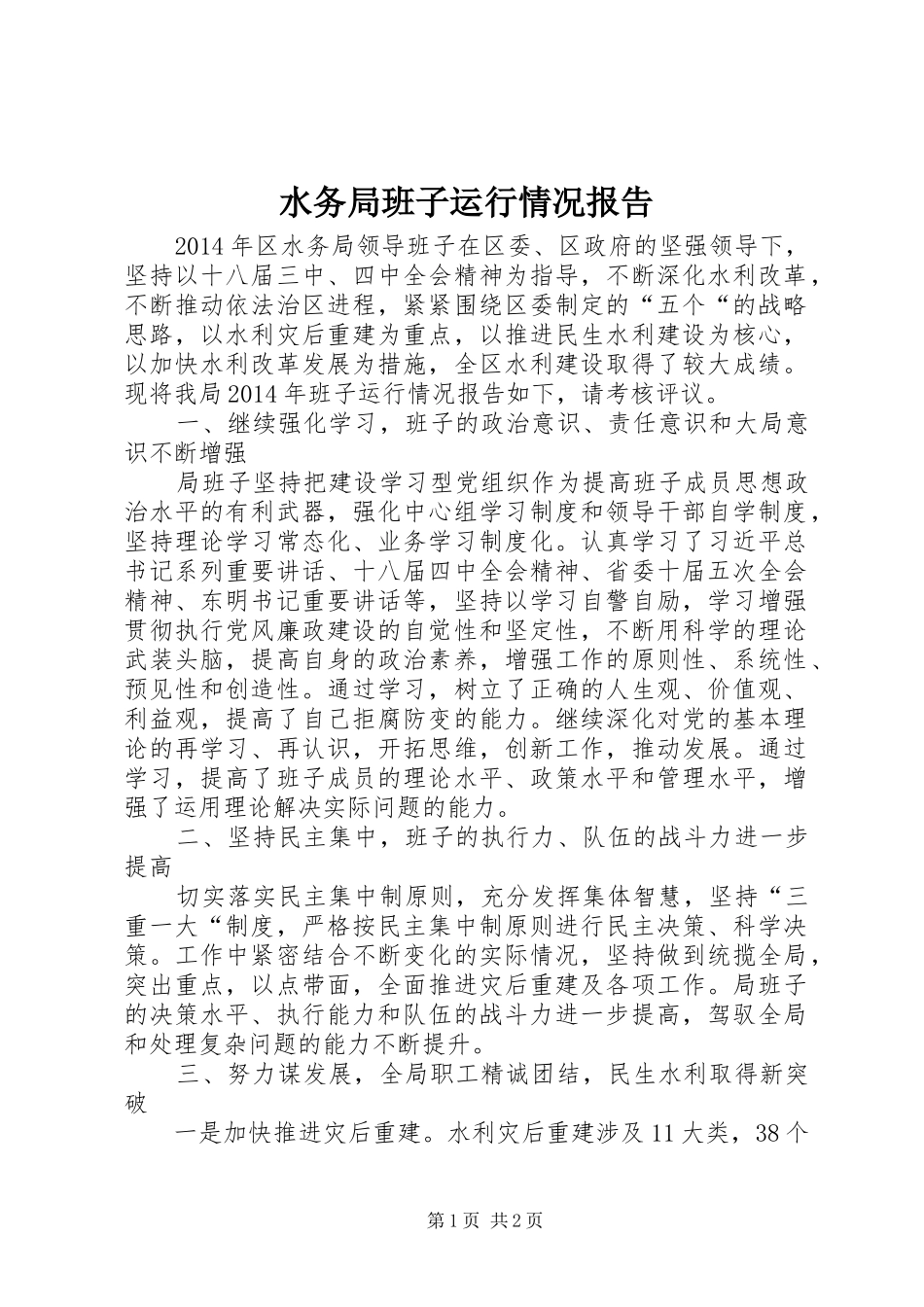 水务局班子运行情况报告_第1页