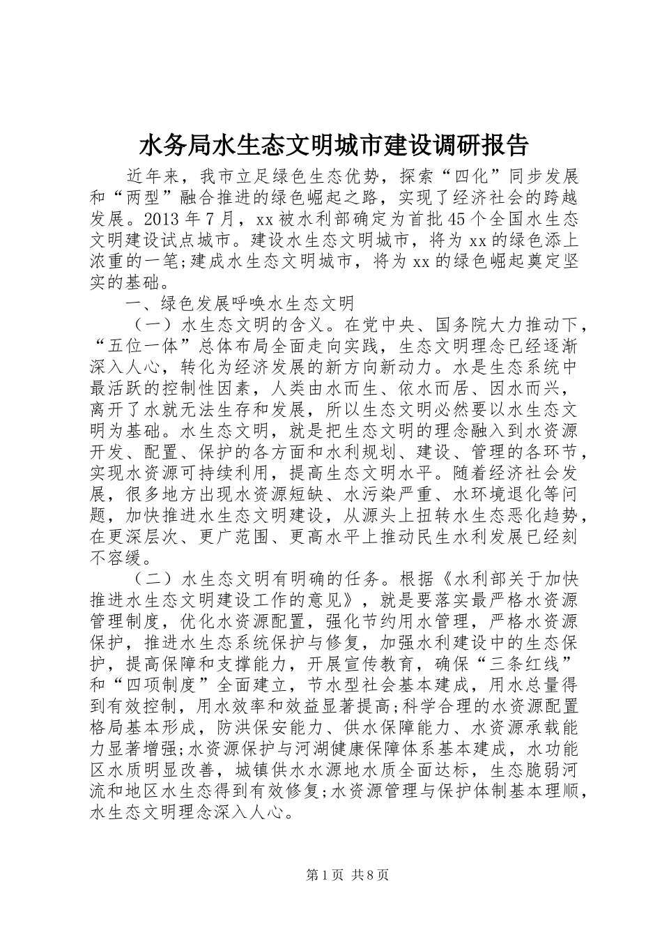 水务局水生态文明城市建设调研报告_第1页