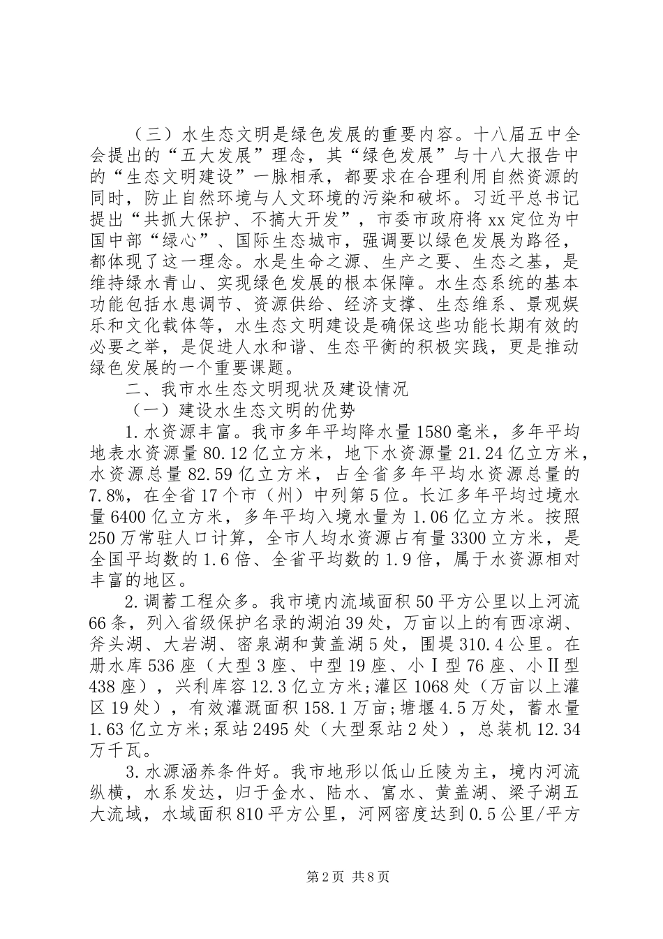 水务局水生态文明城市建设调研报告_第2页