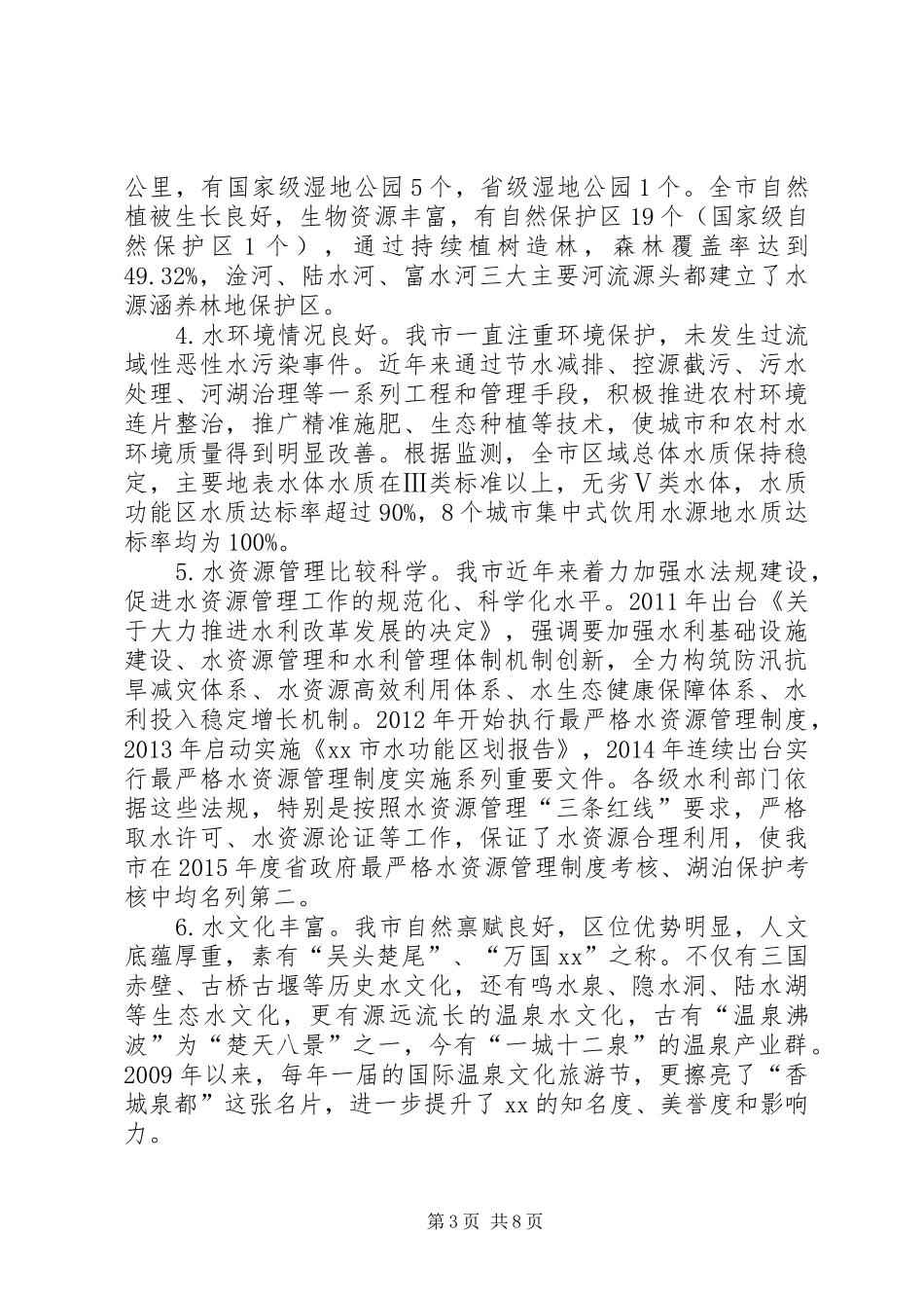 水务局水生态文明城市建设调研报告_第3页