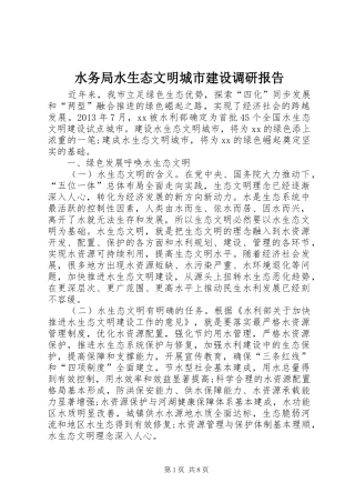 水务局水生态文明城市建设调研报告