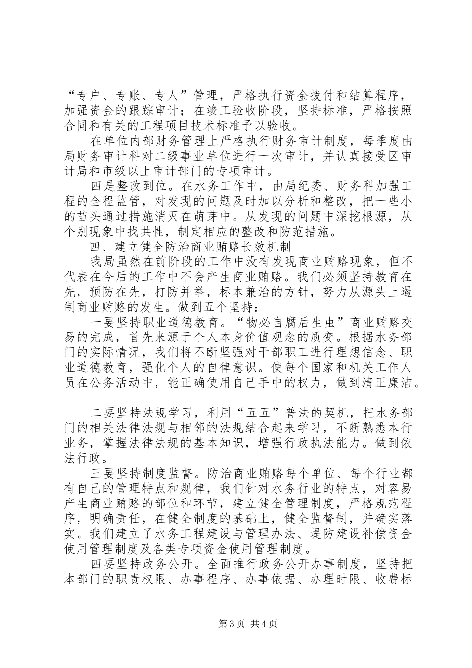水务局治理商业贿赂工作汇报材料_第3页