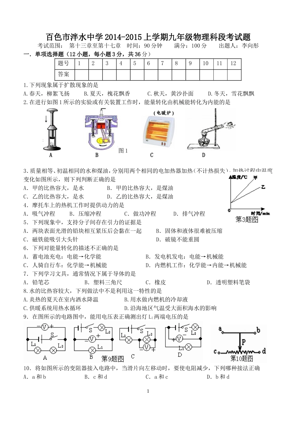 百色市泮水中学2014-2015上学期九年级物理科段考试题_第1页