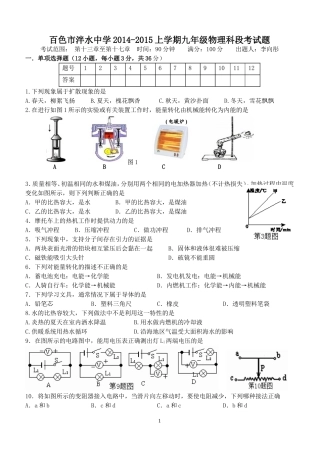 百色市泮水中学2014-2015上学期九年级物理科段考试题