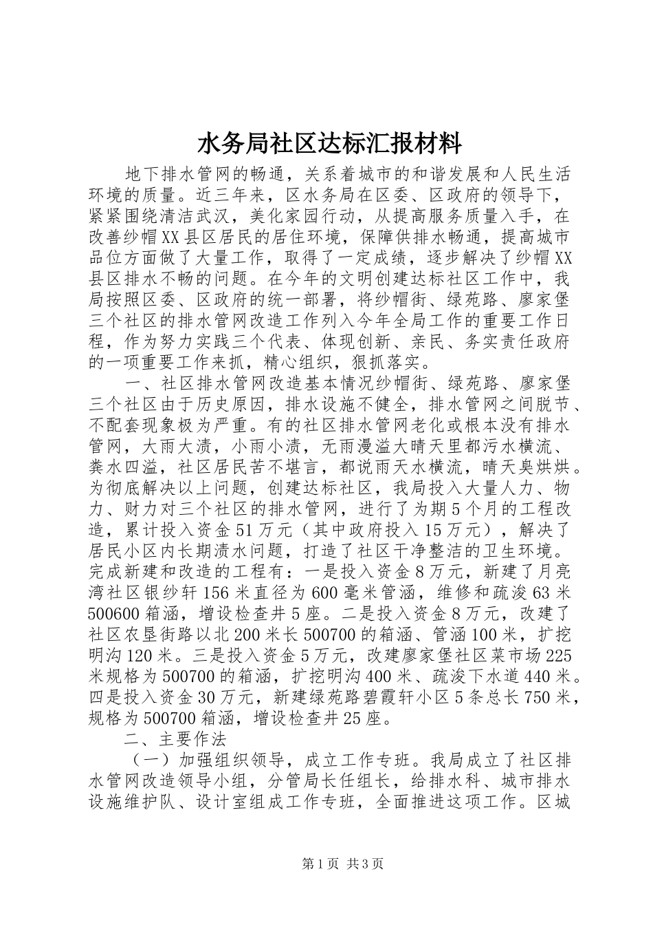 水务局社区达标汇报材料_第1页